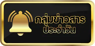 register_menu ติดตามขาวสาร