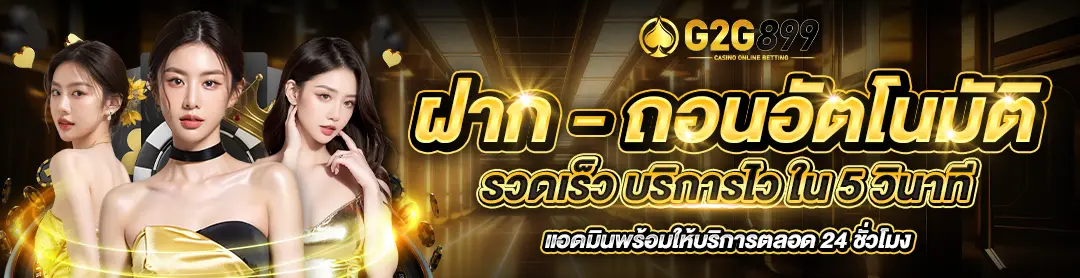 G2G899 สล็อตเว็บตรง ระบบฝากถอนออโต้ รวดเร็ว บริการไว