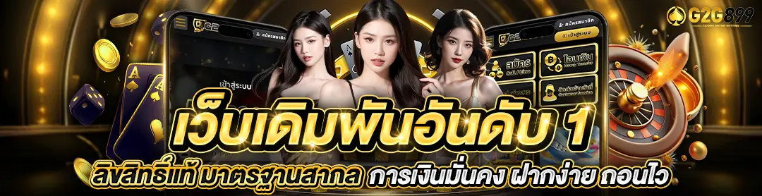 G2G899 สล็อตเว็บตรง เว้บเดิมพันอันดับ 1