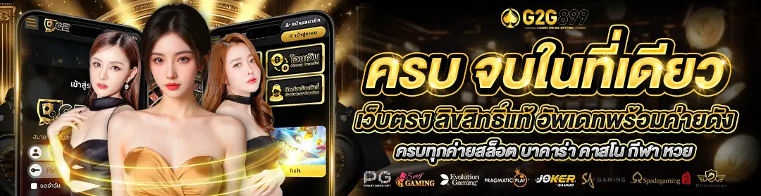 G2G899 สล็อตเว็บตรง รวมค่ายสล็อคครบจบในเว็บเดียว