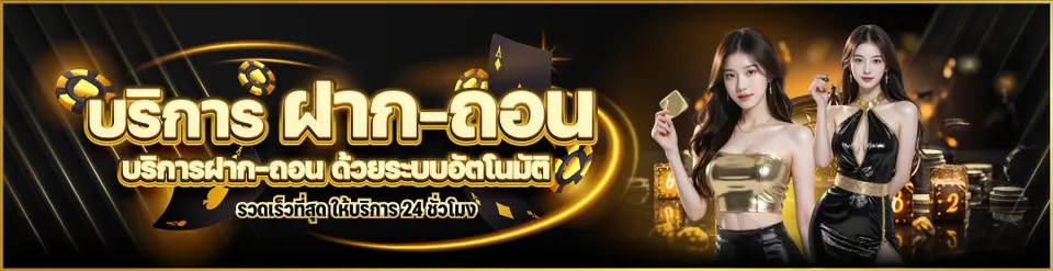 ระบบฝากถอนอัตโนมัติของ G2G899 รวดเร็ว เสถียร ใช้งานจริง